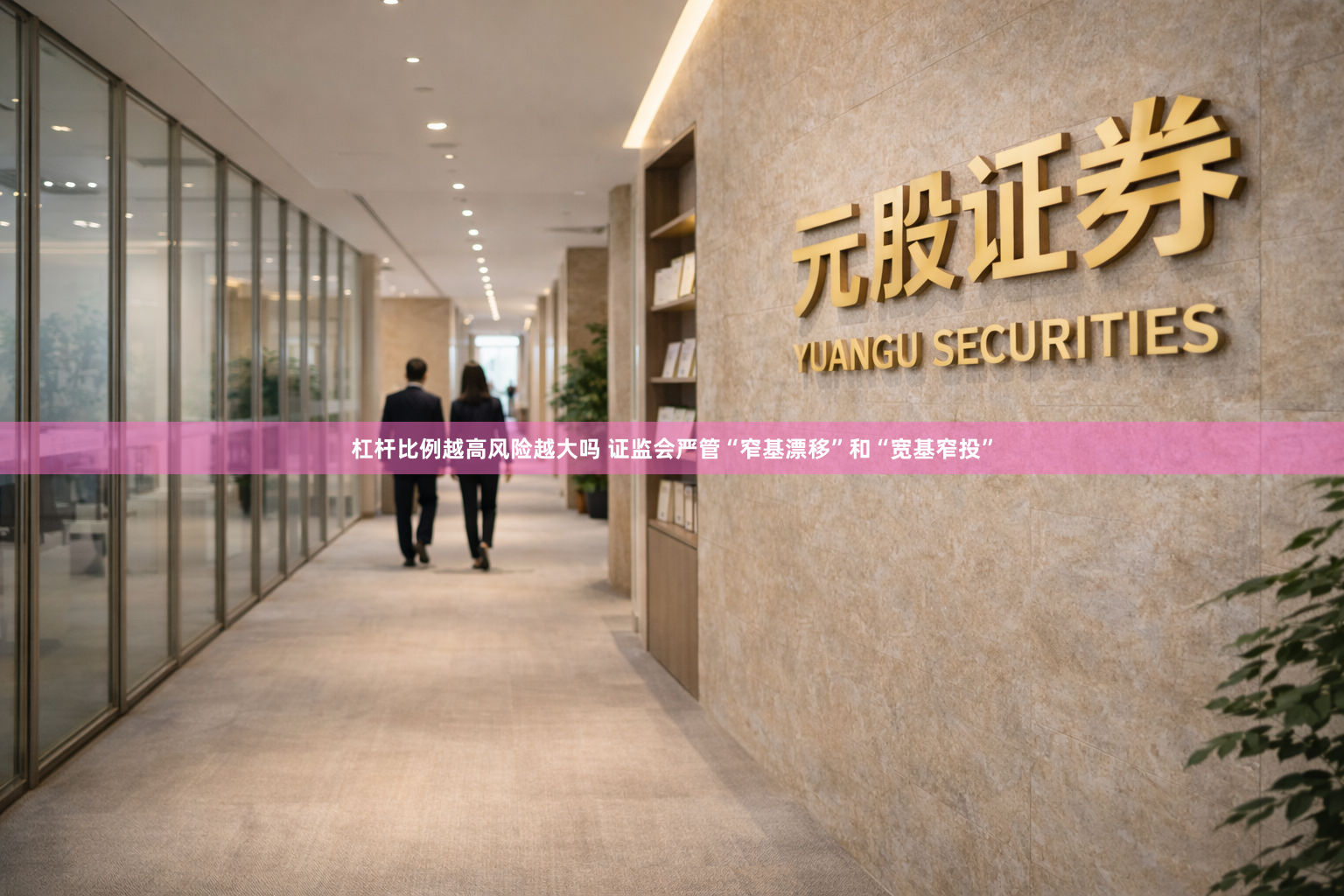 杠杆比例越高风险越大吗 证监会严管“窄基漂移”和“宽基窄投”