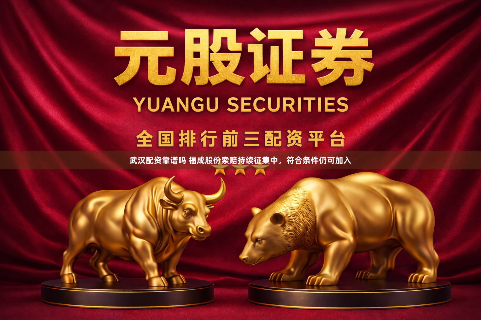 武汉配资靠谱吗 福成股份索赔持续征集中，符合条件仍可加入