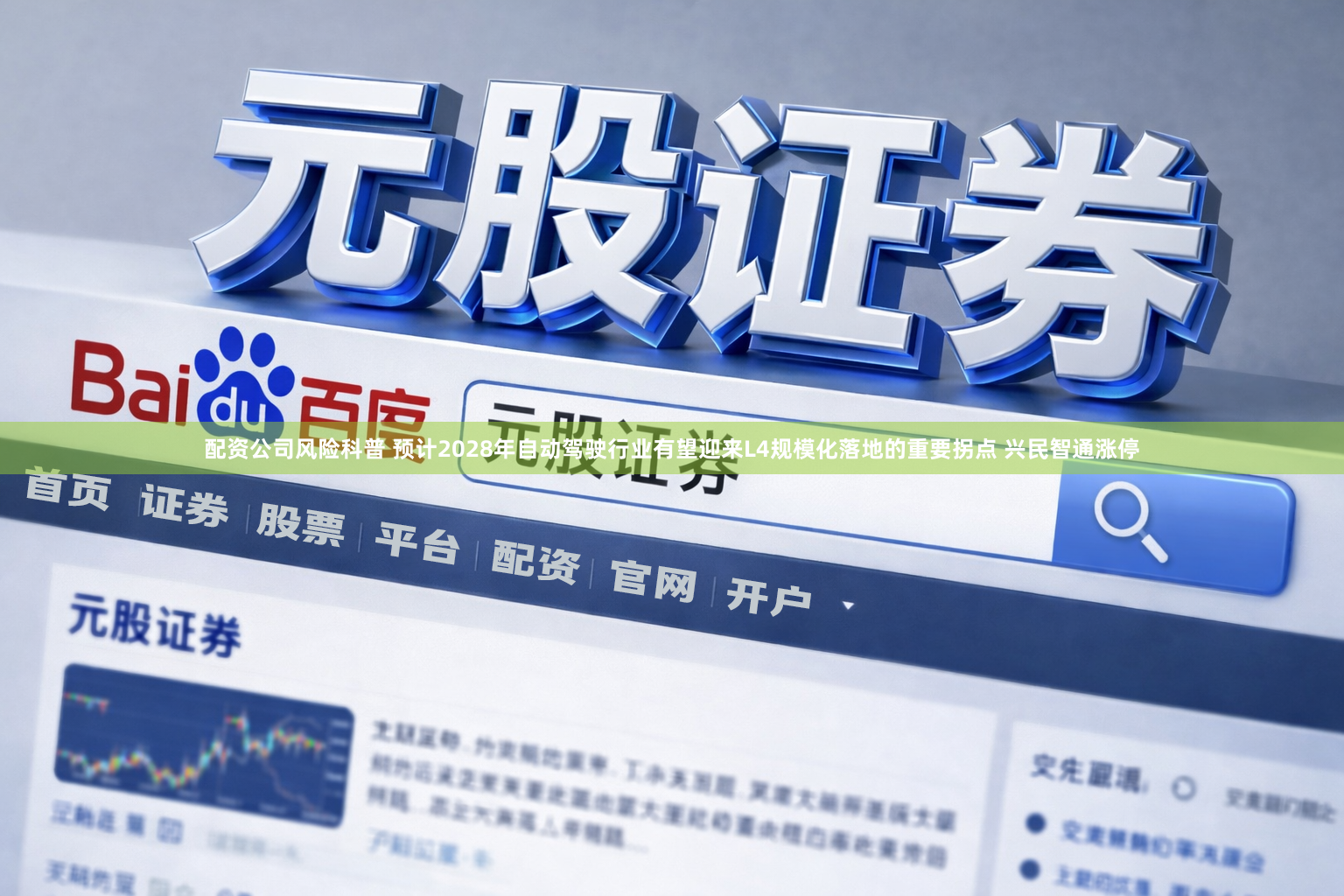 配资公司风险科普 预计2028年自动驾驶行业有望迎来L4规模化落地的重要拐点 兴民智通涨停