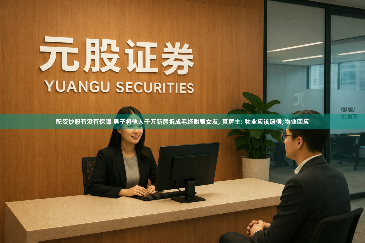 配资炒股有没有保障 男子将他人千万新房拆成毛坯哄骗女友, 真房主: 物业应该赔偿;物业回应