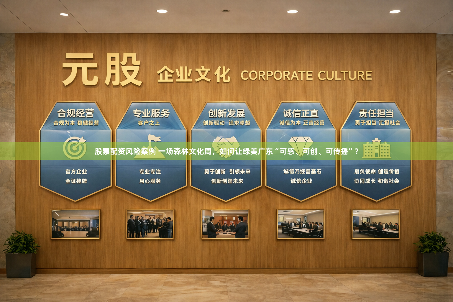 股票配资风险案例 一场森林文化周，如何让绿美广东“可感、可创、可传播”？